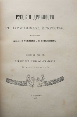 Русские древности в памятниках искусства / издаваемые графом И. Толстым и Н. Кондаковым. [В 6 вып.]: